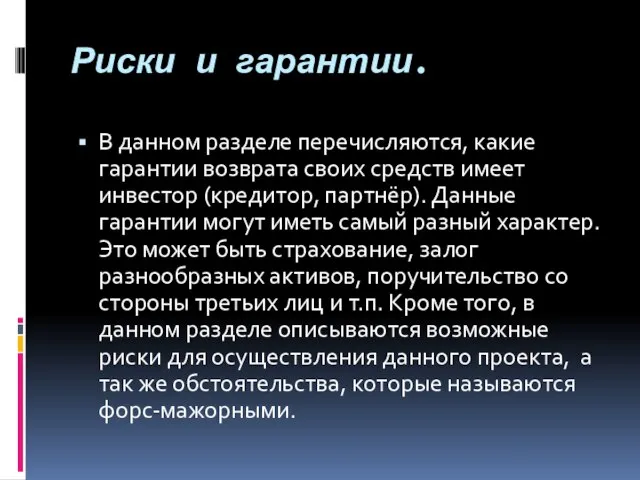 Риски и гарантии. В данном разделе перечисляются, какие гарантии возврата своих средств