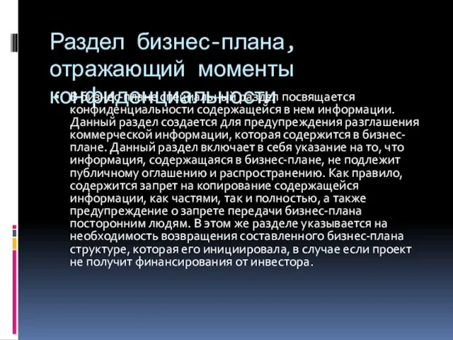 Раздел бизнес-плана, отражающий моменты конфиденциальности В бизнес-плане специальный раздел посвящается конфиденциальности содержащейся