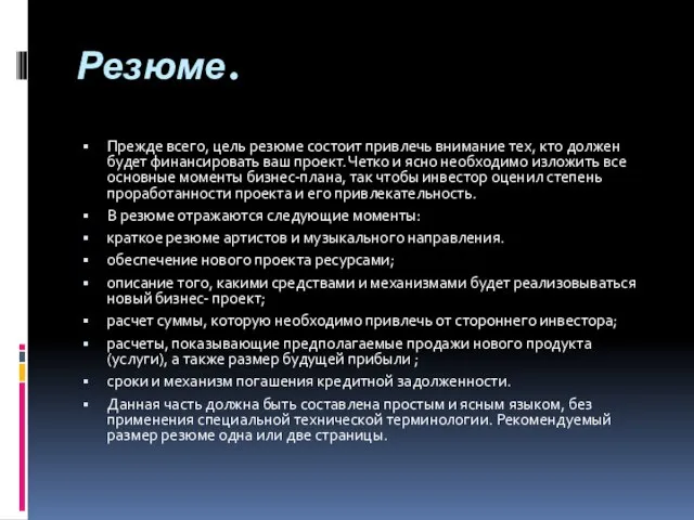 Резюме. Прежде всего, цель резюме состоит привлечь внимание тех, кто должен будет