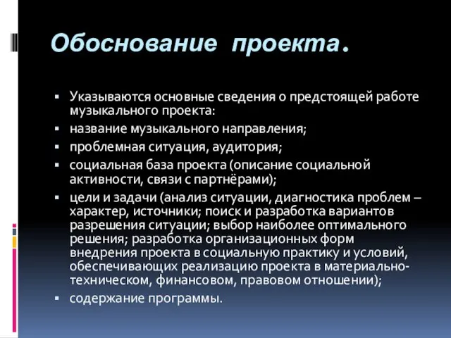 Обоснование проекта. Указываются основные сведения о предстоящей работе музыкального проекта: название музыкального