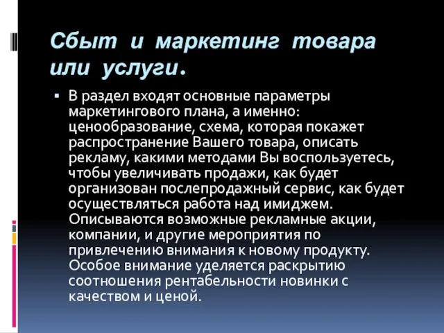 Сбыт и маркетинг товара или услуги. В раздел входят основные параметры маркетингового