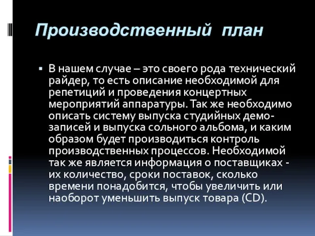 Производственный план В нашем случае – это своего рода технический райдер, то