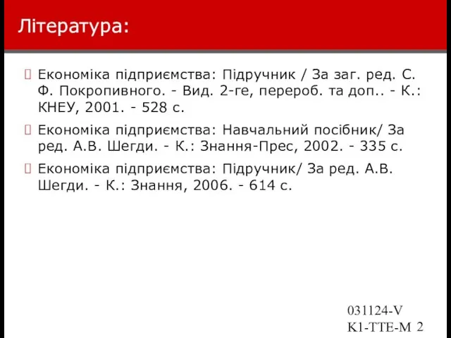 031124-VK1-TTE-Marketing Література: Економіка підприємства: Підручник / За заг. ред. С.Ф. Покропивного. -