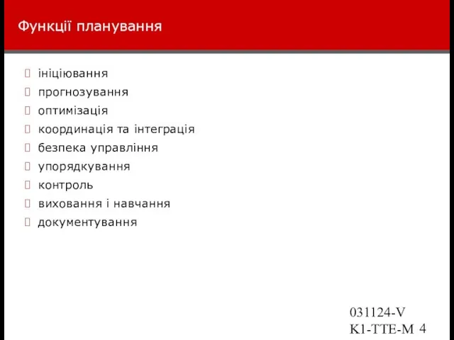 031124-VK1-TTE-Marketing Функції планування ініціювання прогнозування оптимізація координація та інтеграція безпека управління упорядкування