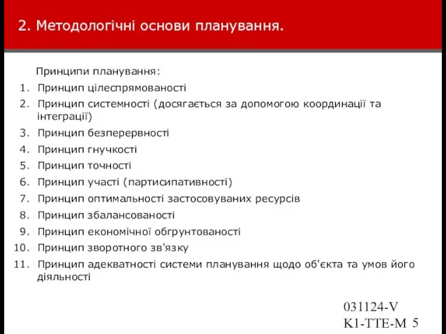 031124-VK1-TTE-Marketing 2. Методологічні основи планування. Принципи планування: Принцип цілеспрямованості Принцип системності (досягається