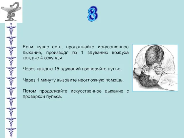 8 Если пульс есть, продолжайте искусственное дыхание, производя по 1 вдуванию воздуха