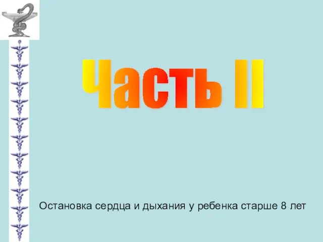 Часть II Остановка сердца и дыхания у ребенка старше 8 лет