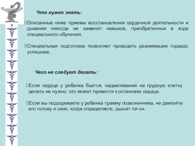 Описанные ниже приемы восстановления сердечной деятельности и дыхания никогда не заменят навыков,