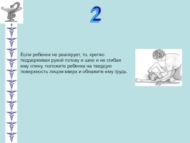 2 Если ребенок не реагирует, то, крепко поддерживая рукой голову и шею