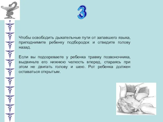 3 Чтобы освободить дыхательные пути от запавшего языка, приподнимите ребенку подбородок и