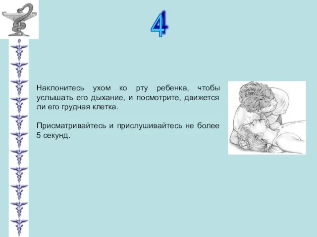 4 Наклонитесь ухом ко рту ребенка, чтобы услышать его дыхание, и посмотрите,