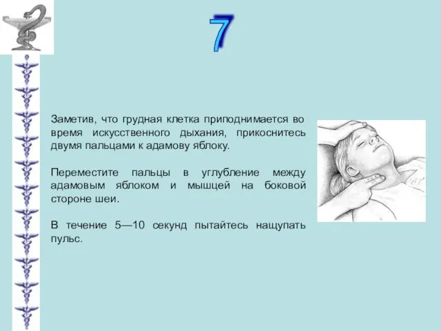 7 Заметив, что грудная клетка приподнимается во время искусственного дыхания, прикоснитесь двумя