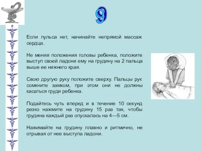 9 Если пульса нет, начинайте непрямой массаж сердца. Не меняя положения головы