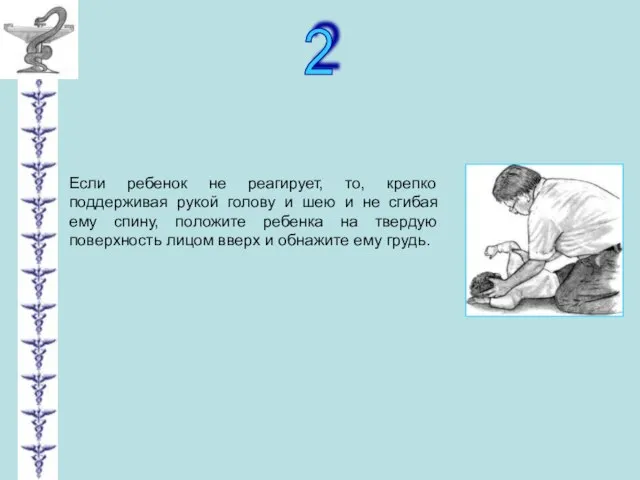 2 Если ребенок не реагирует, то, крепко поддерживая рукой голову и шею