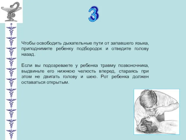 3 Чтобы освободить дыхательные пути от запавшего языка, приподнимите ребенку подбородок и