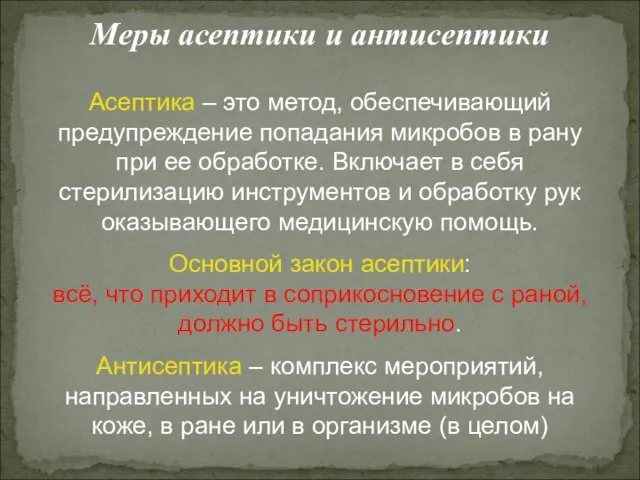 Меры асептики и антисептики Асептика – это метод, обеспечивающий предупреждение попадания микробов