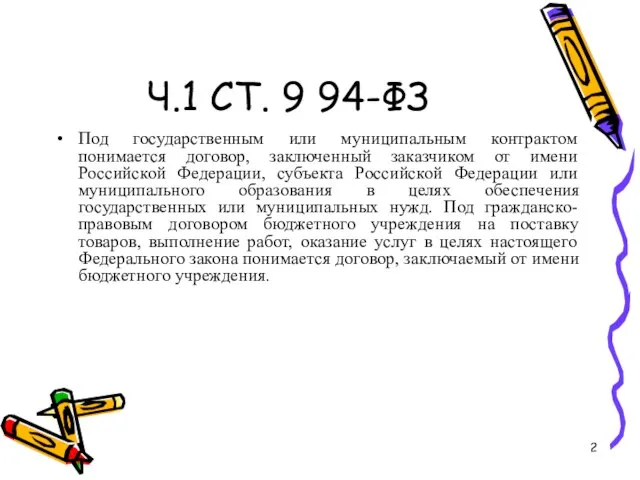 Ч.1 СТ. 9 94-ФЗ Под государственным или муниципальным контрактом понимается договор, заключенный