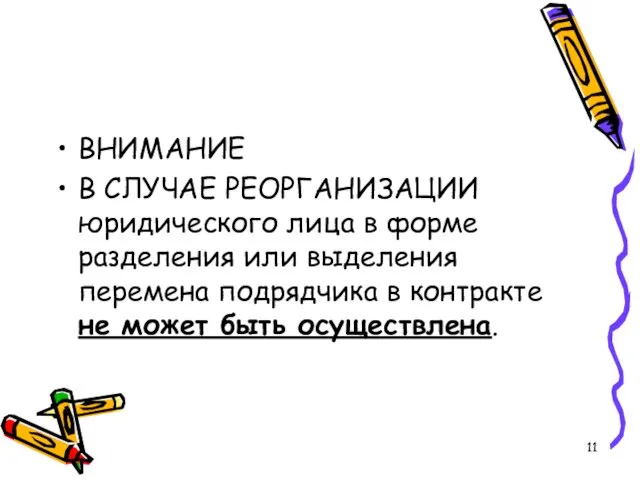 ВНИМАНИЕ В СЛУЧАЕ РЕОРГАНИЗАЦИИ юридического лица в форме разделения или выделения перемена