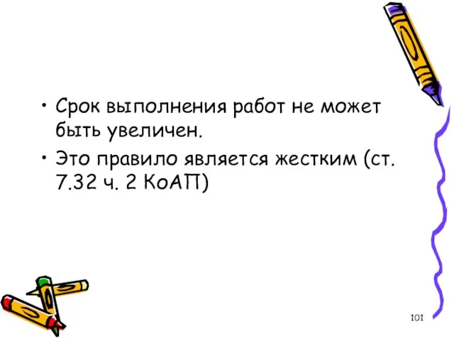 Срок выполнения работ не может быть увеличен. Это правило является жестким (ст. 7.32 ч. 2 КоАП)