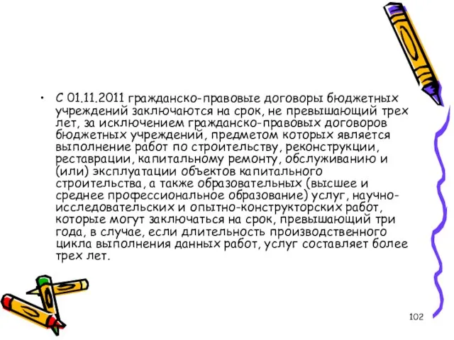 С 01.11.2011 гражданско-правовые договоры бюджетных учреждений заключаются на срок, не превышающий трех