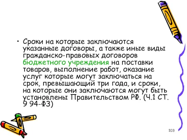 Сроки на которые заключаются указанные договоры, а также иные виды гражданско-правовых договоров