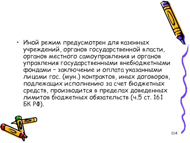 Иной режим предусмотрен для казенных учреждений, органов государственной власти, органов местного самоуправления