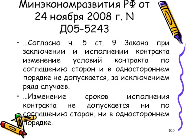 ПИСЬМО Минэкономразвития РФ от 24 ноября 2008 г. N Д05-5243 …Согласно ч.