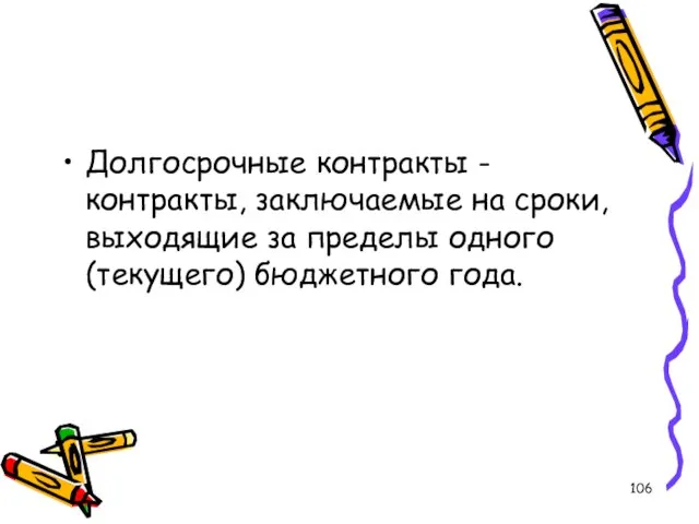 Долгосрочные контракты - контракты, заключаемые на сроки, выходящие за пределы одного (текущего) бюджетного года.