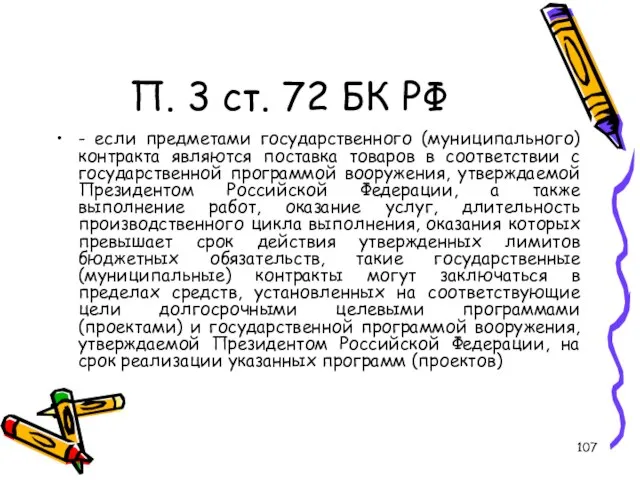 П. 3 ст. 72 БК РФ - если предметами государственного (муниципального) контракта