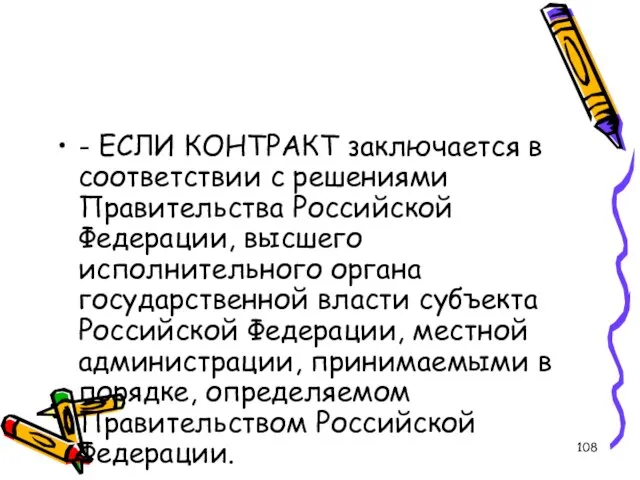 - ЕСЛИ КОНТРАКТ заключается в соответствии с решениями Правительства Российской Федерации, высшего