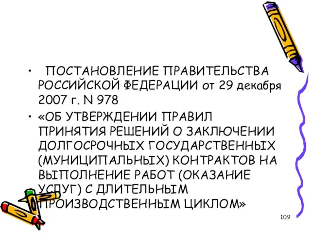 ПОСТАНОВЛЕНИЕ ПРАВИТЕЛЬСТВА РОССИЙСКОЙ ФЕДЕРАЦИИ от 29 декабря 2007 г. N 978 «ОБ