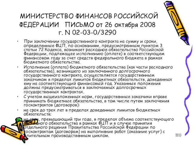 МИНИСТЕРСТВО ФИНАНСОВ РОССИЙСКОЙ ФЕДЕРАЦИИ ПИСЬМО от 26 октября 2008 г. N 02-03-0/3290