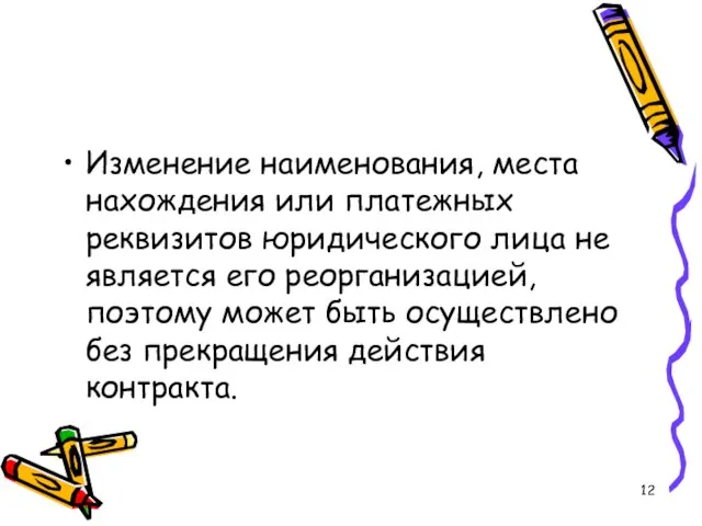 Изменение наименования, места нахождения или платежных реквизитов юридического лица не является его