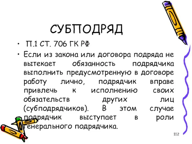 СУБПОДРЯД П.1 СТ. 706 ГК РФ Если из закона или договора подряда