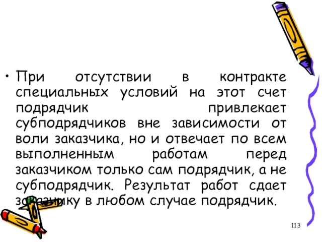 При отсутствии в контракте специальных условий на этот счет подрядчик привлекает субподрядчиков