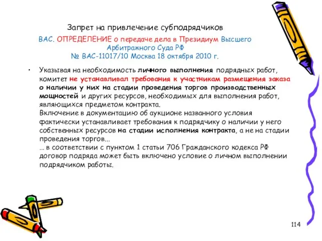 Запрет на привлечение субподрядчиков ВАС. ОПРЕДЕЛЕНИЕ о передаче дела в Президиум Высшего