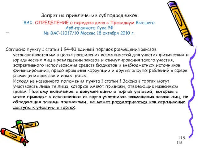 Запрет на привлечение субподрядчиков ВАС. ОПРЕДЕЛЕНИЕ о передаче дела в Президиум Высшего