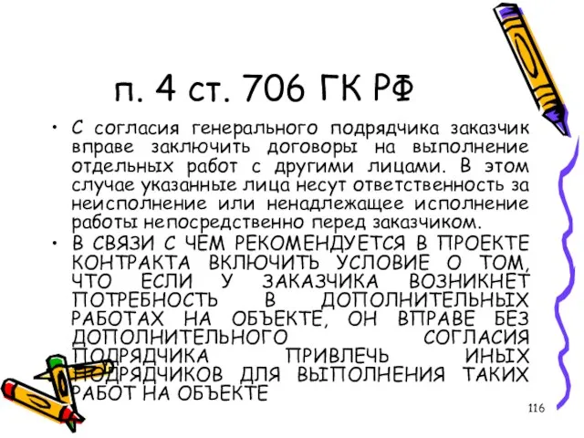 п. 4 ст. 706 ГК РФ С согласия генерального подрядчика заказчик вправе