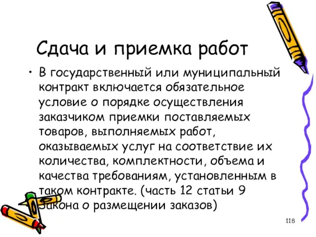 Сдача и приемка работ В государственный или муниципальный контракт включается обязательное условие