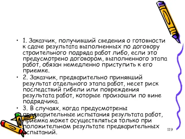 1. Заказчик, получивший сведения о готовности к сдаче результата выполненных по договору