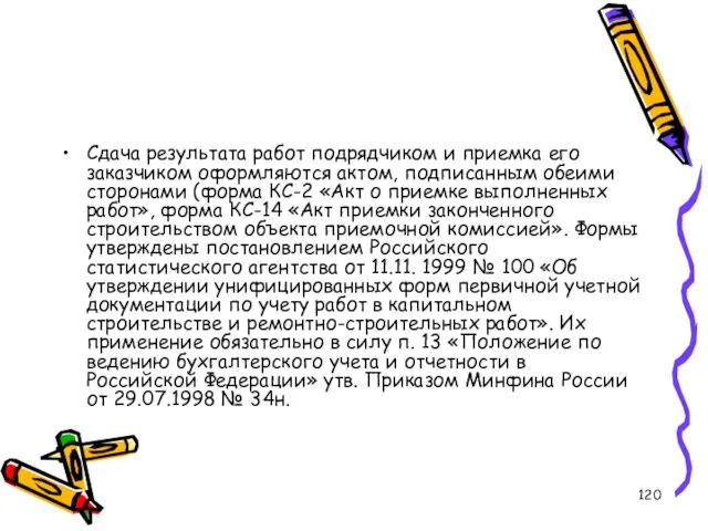 Сдача результата работ подрядчиком и приемка его заказчиком оформляются актом, подписанным обеими