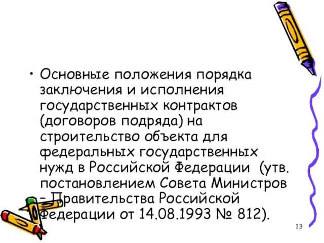 Основные положения порядка заключения и исполнения государственных контрактов (договоров подряда) на строительство