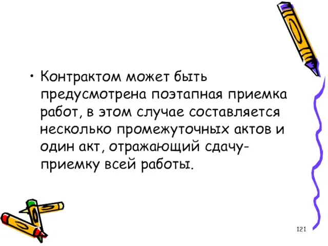 Контрактом может быть предусмотрена поэтапная приемка работ, в этом случае составляется несколько