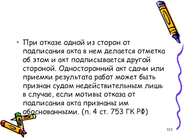 При отказе одной из сторон от подписания акта в нем делается отметка