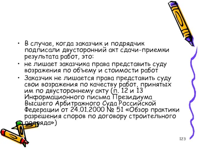 В случае, когда заказчик и подрядчик подписали двусторонний акт сдачи-приемки результата работ,