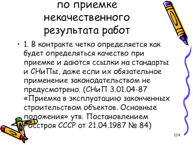 Предупредительные меры по приемке некачественного результата работ 1. В контракте четко определяется