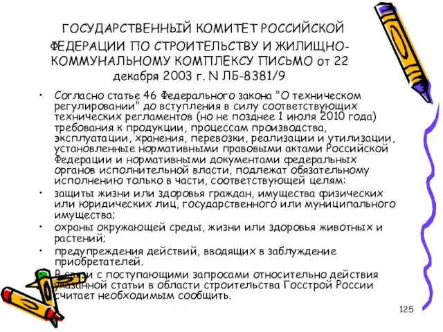 ГОСУДАРСТВЕННЫЙ КОМИТЕТ РОССИЙСКОЙ ФЕДЕРАЦИИ ПО СТРОИТЕЛЬСТВУ И ЖИЛИЩНО-КОММУНАЛЬНОМУ КОМПЛЕКСУ ПИСЬМО от 22