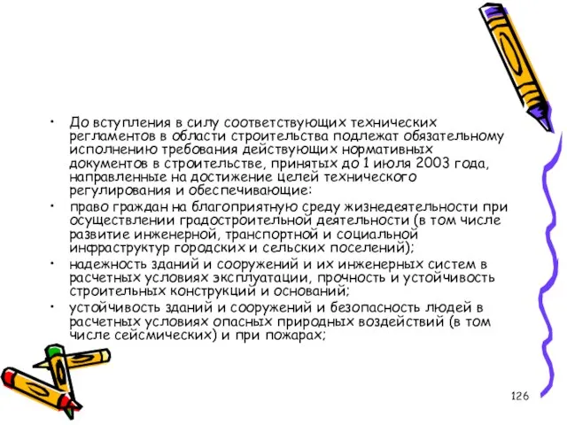 До вступления в силу соответствующих технических регламентов в области строительства подлежат обязательному