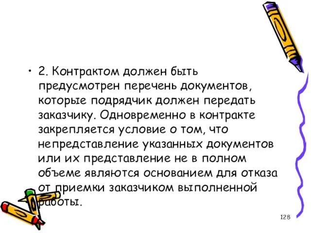 2. Контрактом должен быть предусмотрен перечень документов, которые подрядчик должен передать заказчику.