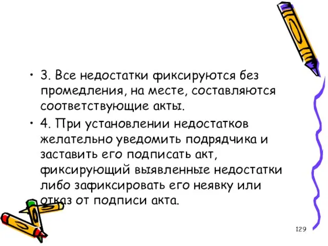 3. Все недостатки фиксируются без промедления, на месте, составляются соответствующие акты. 4.